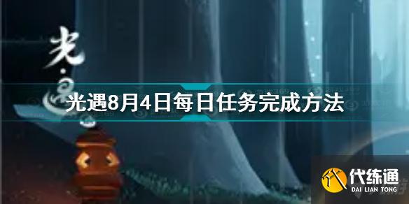 光遇8月4日每日任务怎么做