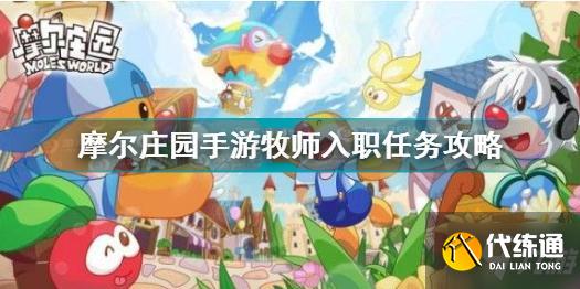 摩尔庄园手游牧师入职任务攻略_牧师入职任务详解