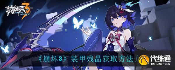 崩坏3装甲残晶获取方法_崩坏3残晶获得攻略