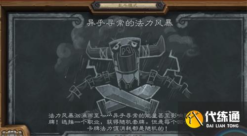 炉石传说异乎寻常的法力风暴乱斗怎么玩 异乎寻常的法力风暴乱斗高胜率攻略