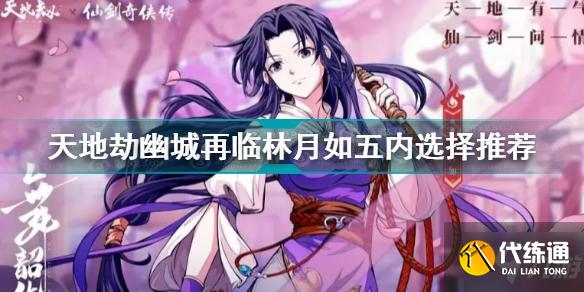 林月如五内选择_林月如五内选择指南