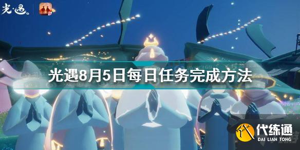 光遇8月5日每日任务怎么做