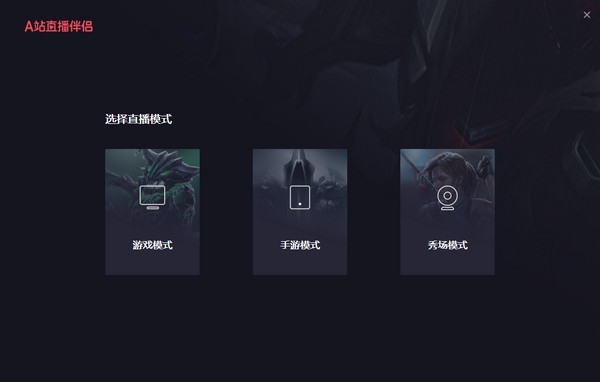 A站直播伴侣 A站直播伴侣下载