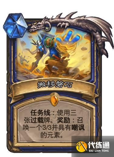 炉石传说萨满新版任务卡号令元素