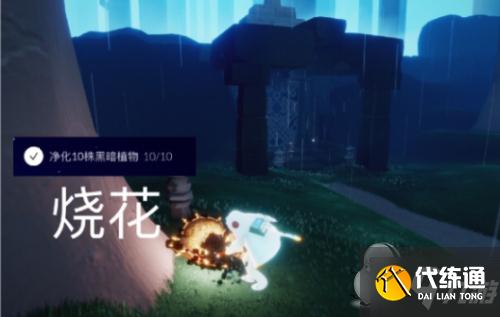 光遇8.6任务:在幽光山洞冥想/红色光芒/烧花/和陌生人一起坐长凳