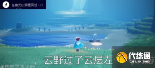 光遇8.6任务:在幽光山洞冥想/红色光芒/烧花/和陌生人一起坐长凳