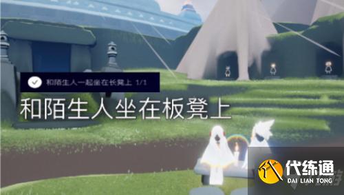 光遇8.6任务:在幽光山洞冥想/红色光芒/烧花/和陌生人一起坐长凳