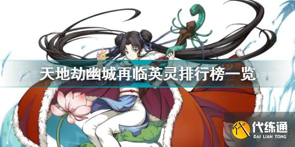 天地劫幽城再临哪些英灵比较强