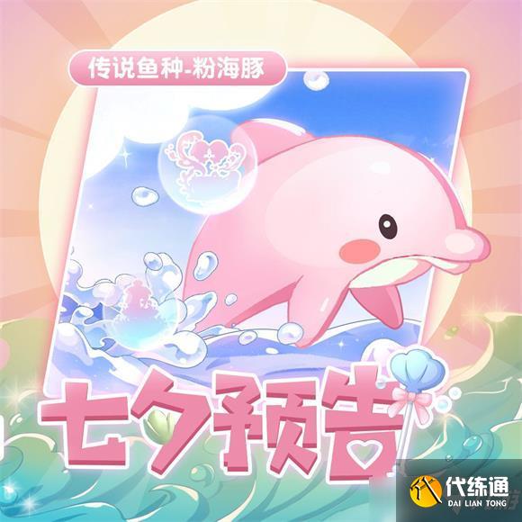 摩尔庄园手游粉海豚获取位置图文教程_摩尔庄园粉海豚攻略