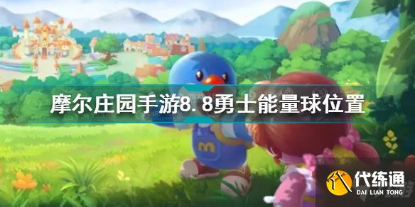 摩尔庄园手游8.8勇士能量球位置详解_8.8能量球获取