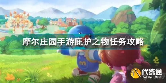 摩尔庄园手游庇护之物任务怎么完成