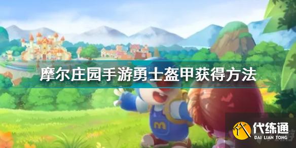 摩尔庄园手游勇士盔甲怎么获得