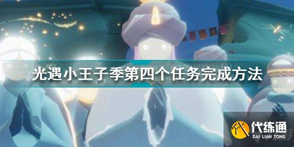 光遇小王子季第四个任务怎么做