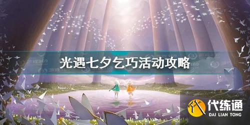 光遇七夕节乞巧任务攻略_最新七夕活动攻略