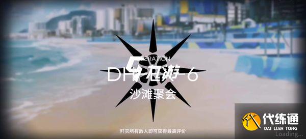 明日方舟DH-EX-6攻略_快速通关DH-EX-6攻略