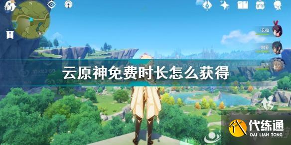 原神云免费时长怎么获得？原神云免费时长如何获取？