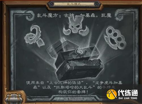 炉石传说乱斗魔方古神加基森巨魔卡组推荐：2021年8月19日乱斗高胜率卡组攻略[多图]图片1