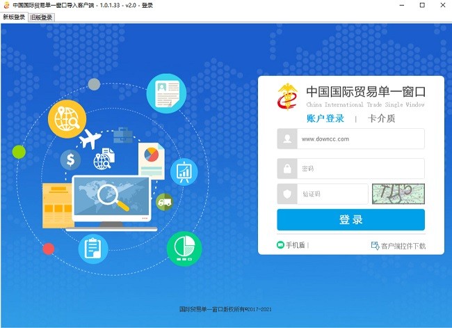 中国国际贸易单一窗口客户端