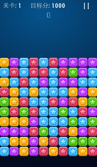 星星消除经典中文版