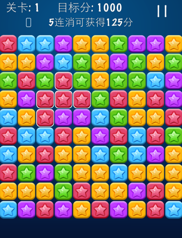 星星消除经典中文版