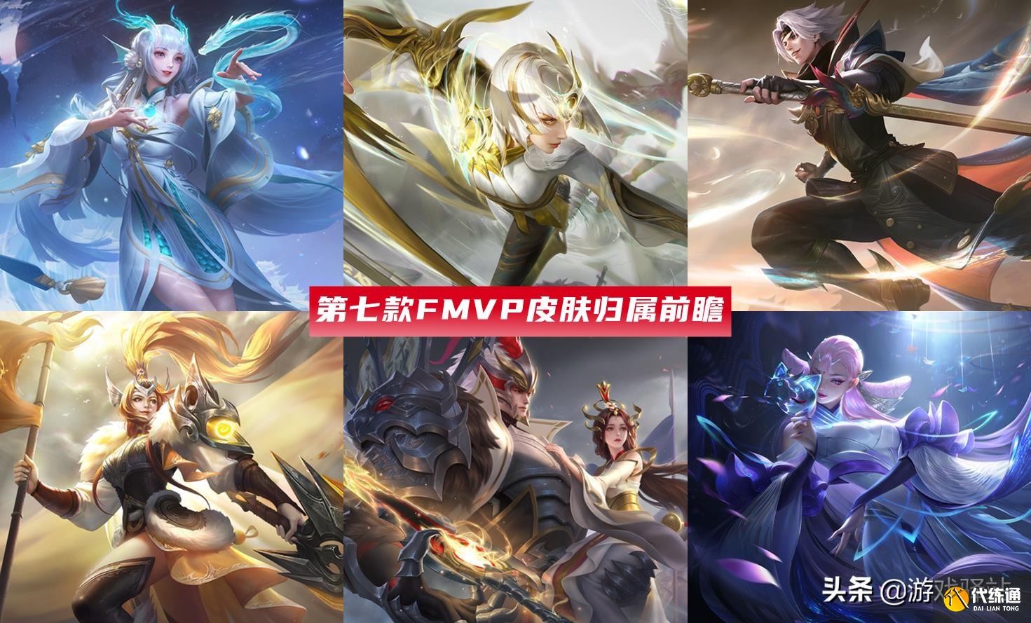 王者荣耀：第7款FMVP皮肤前瞻，12位英雄候选，马超和云缨在列