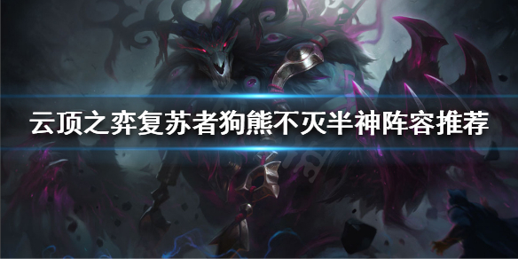 云顶之弈11.16版本攻略_复苏者阵容深度解析