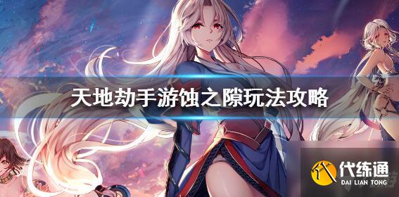 天地劫幽城再临蚀之隙怎么过