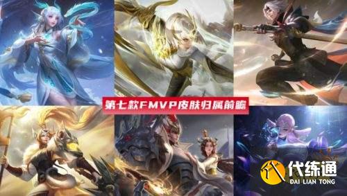 王者荣耀S24赛季将决出最新fmvp皮肤得主