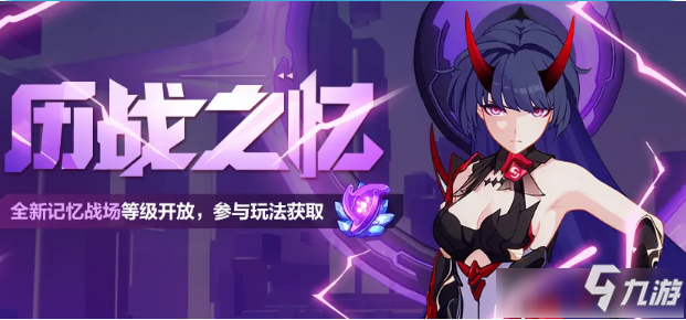 崩坏3历战之忆活动内容奖励_历战之忆活动玩法攻略