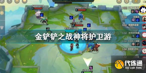 金铲铲之战神将护卫游图文教程_金铲铲之战神将护卫游攻略大全