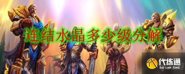 连结水晶多少级分解