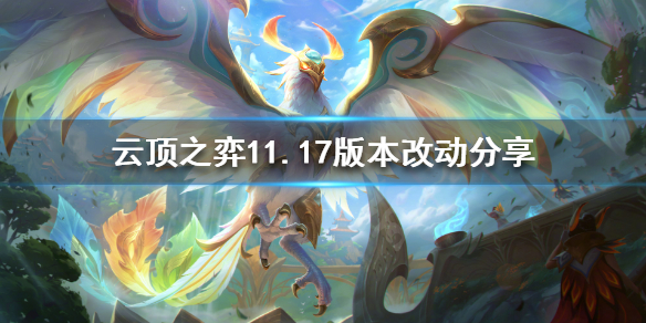 云顶之弈新版本更新及11.17改动分享_云顶之弈版本更新详解