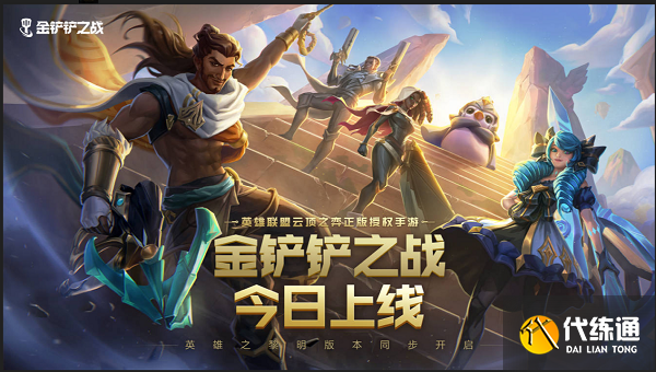 金铲铲之战8.26上线_云顶之弈手游上线
