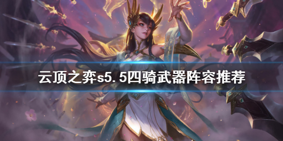 云顶之弈S5.5四骑武器怎么玩_云顶之弈S5.5四骑武器阵容推荐