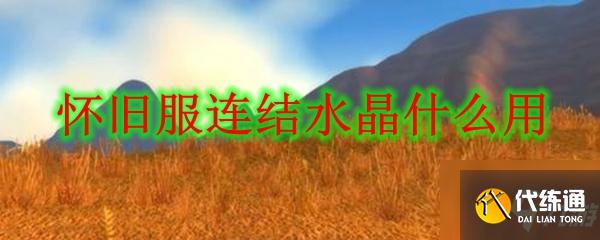 魔兽世界怀旧服水晶连结_水晶连结功能详解