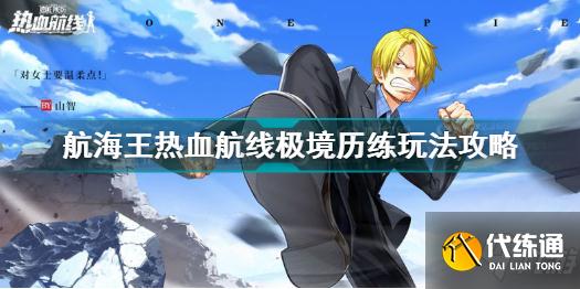 航海王热血航线极境历练攻略与玩法_极境历练指南