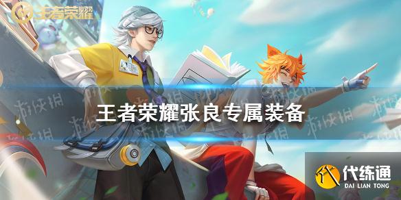 王者荣耀张良装备_英雄专属装备图鉴