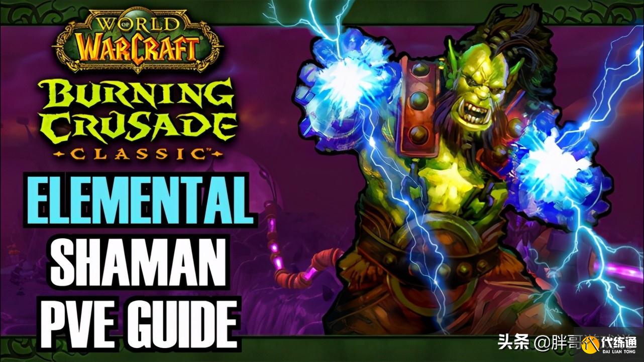 魔兽TBC:元素萨极限玩法,50%法爆加200秒嗜血,MT看完假装掉线