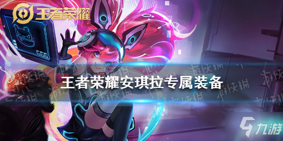 安琪拉专属装备解析_安琪拉攻略