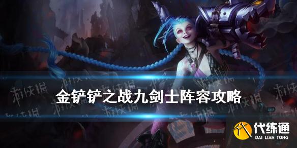 金铲铲之战九剑士阵容攻略_九剑下天山玩法攻略