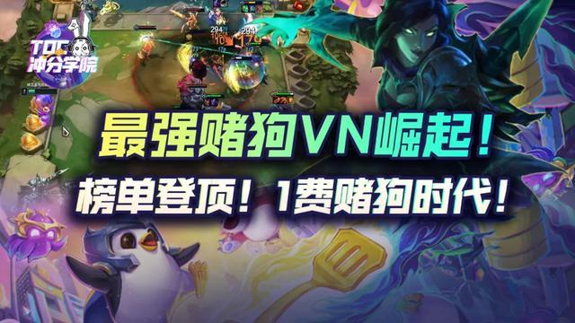 云顶之弈赌狗时代开启版本最强1费赌狗VN崛起_云顶之弈最强1费赌狗阵容