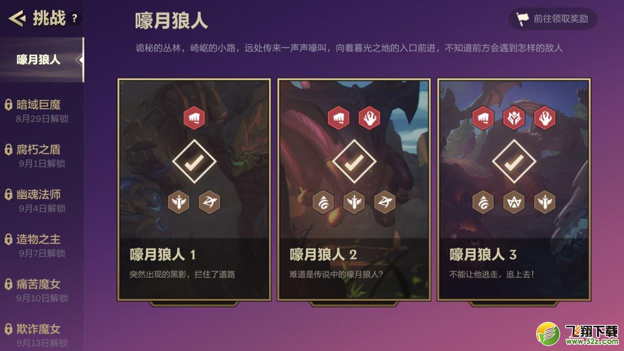 金铲铲之战腐朽之盾通关攻略_52z.com