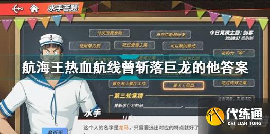 航海王热血航线_曾斩落巨龙答案揭秘