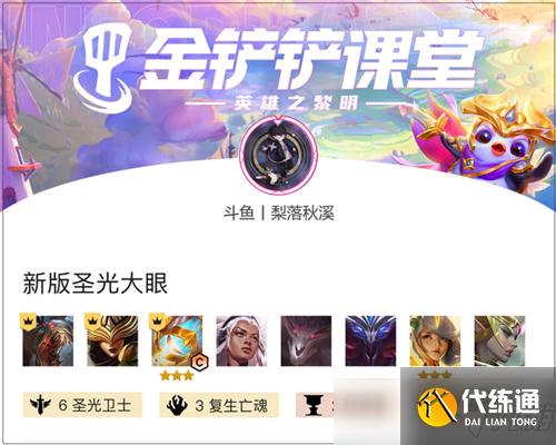 金铲铲之战最强上分阵容：新版圣光大眼