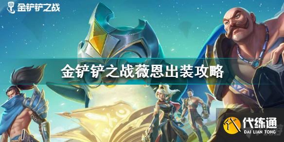 金铲铲之战薇恩技能怎么样