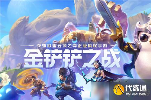 金铲铲之战最强上分阵容：新版圣光大眼