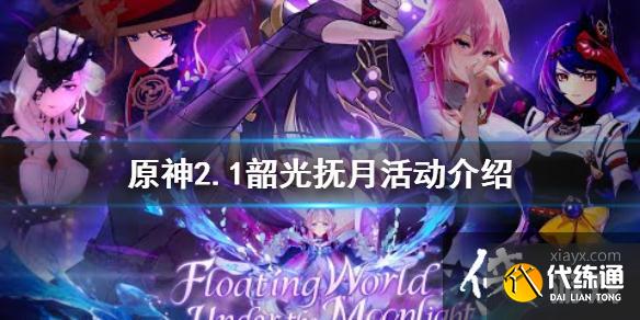 《原神》韶光抚月活动怎么玩？2.1韶光抚月活动介绍