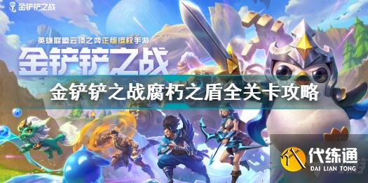 金铲铲之战腐朽之盾怎么打