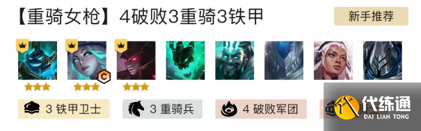 重骑女枪阵容攻略_金铲铲之战重骑女枪出装