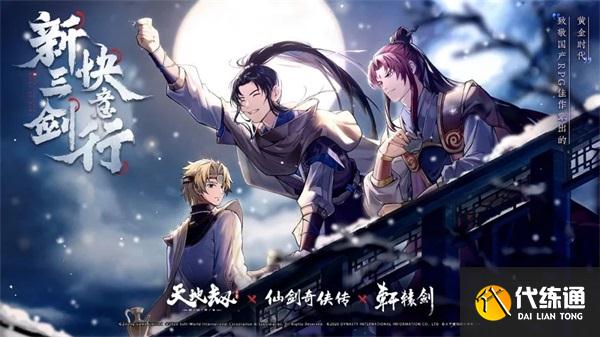 天地劫与轩辕剑联动定档_轩辕剑系列